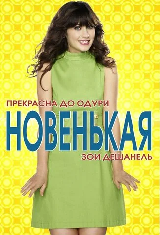 Новенькая постер - смотреть онлайн